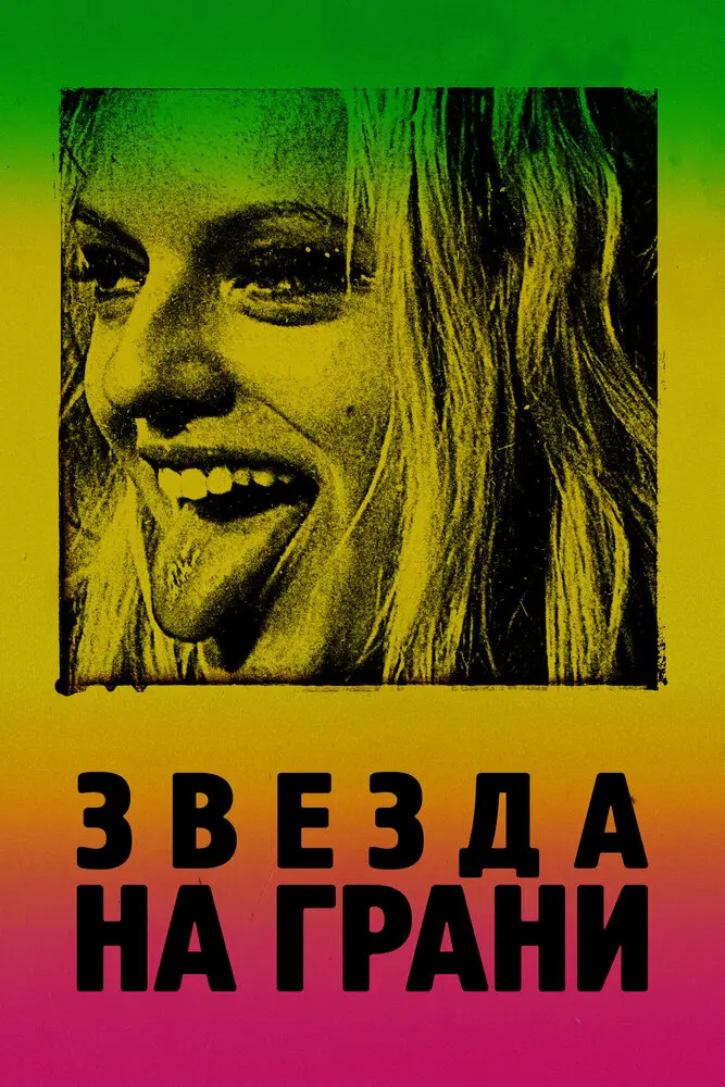 Звезда на грани 