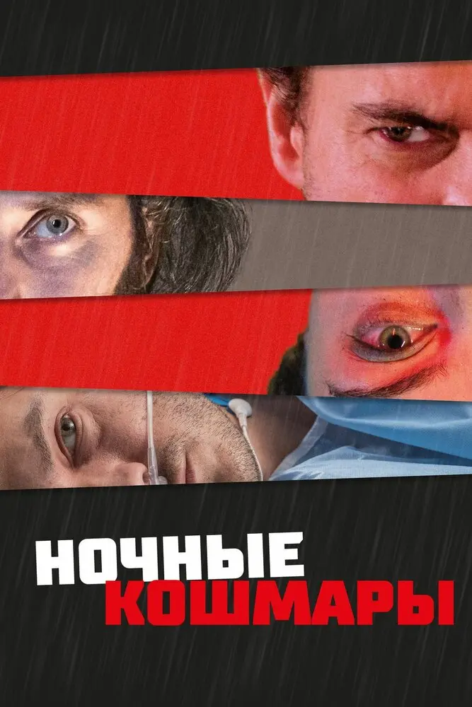 Ночные кошмары