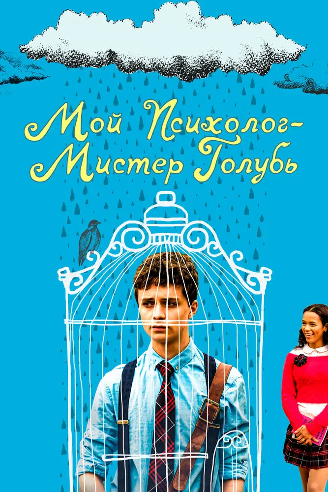 Мой психолог — Мистер Голубь 