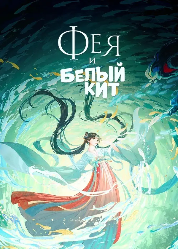 Фея и Белый кит