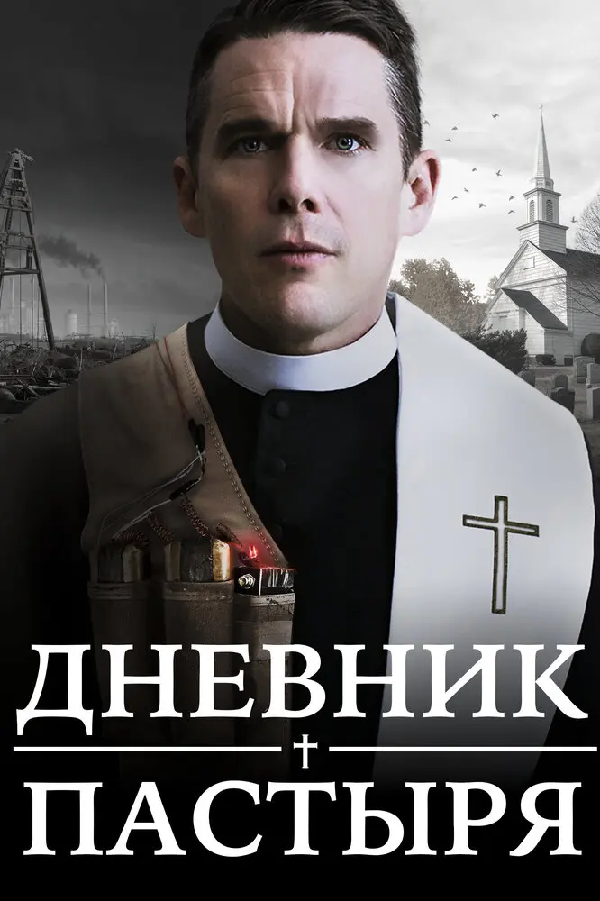 Дневник пастыря	