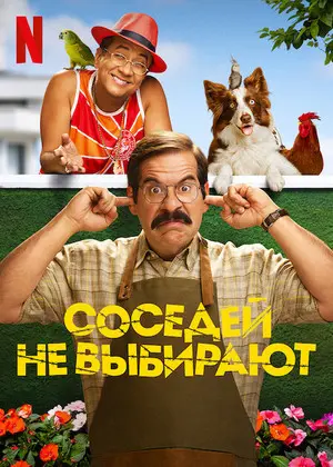 Соседей не выбирают