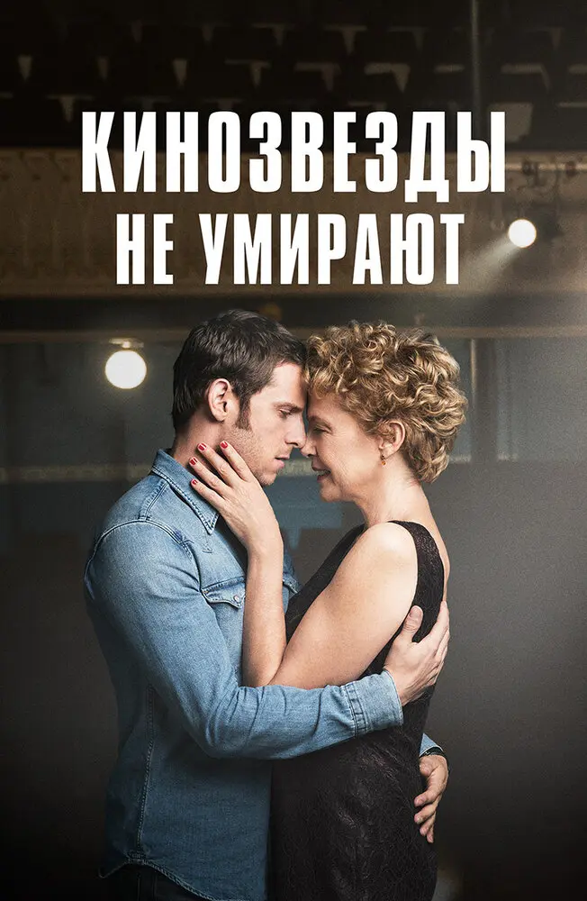 Кинозвезды не умирают 