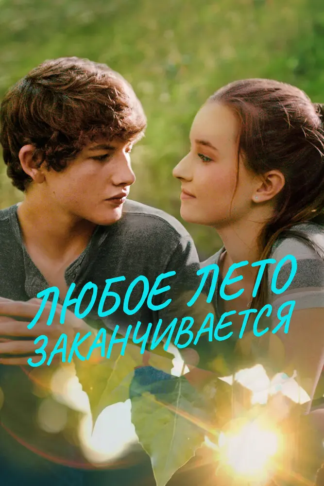 Любое лето заканчивается 