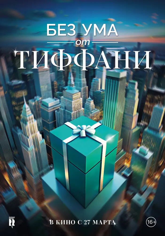 Без ума от Тиффани