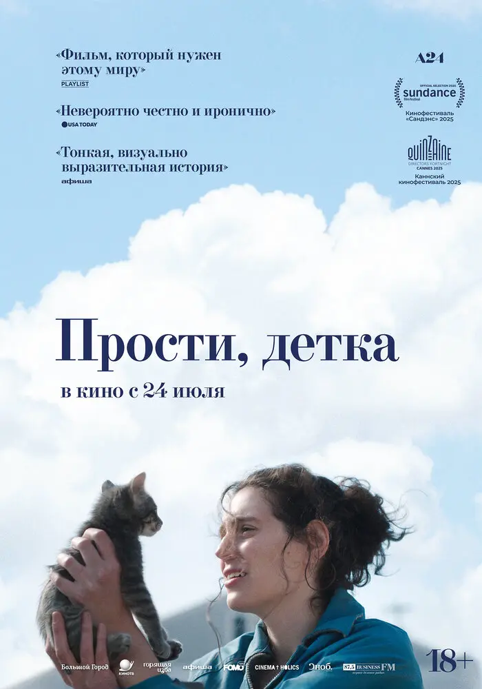 Прости, детка