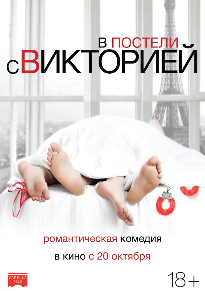 В постели с Викторией 