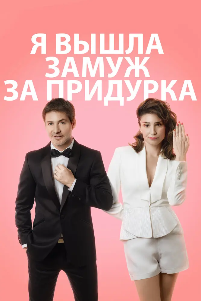 Я вышла замуж за придурка 