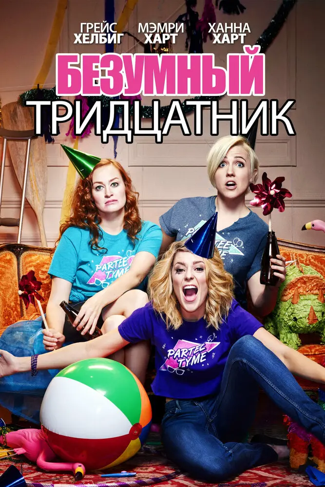 Безумный тридцатник 
