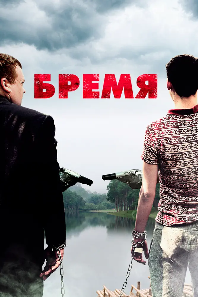 Бремя 