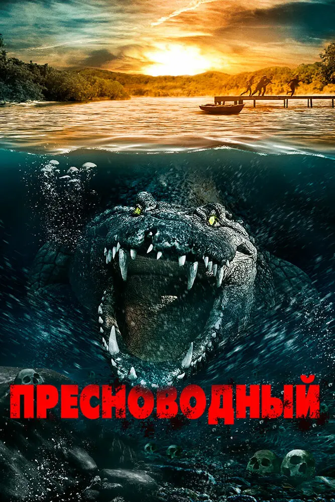 Пресноводный 