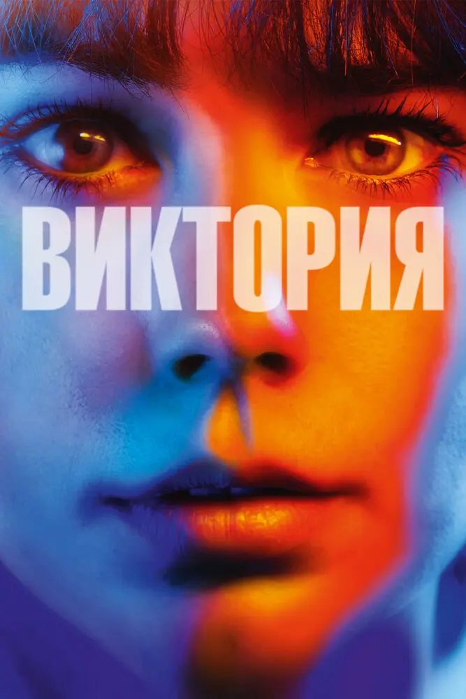 Виктория