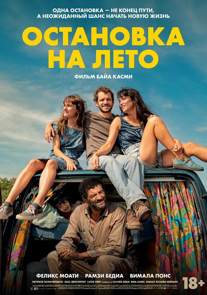 Остановка на лето