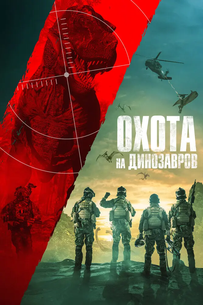 Охота на динозавров 	