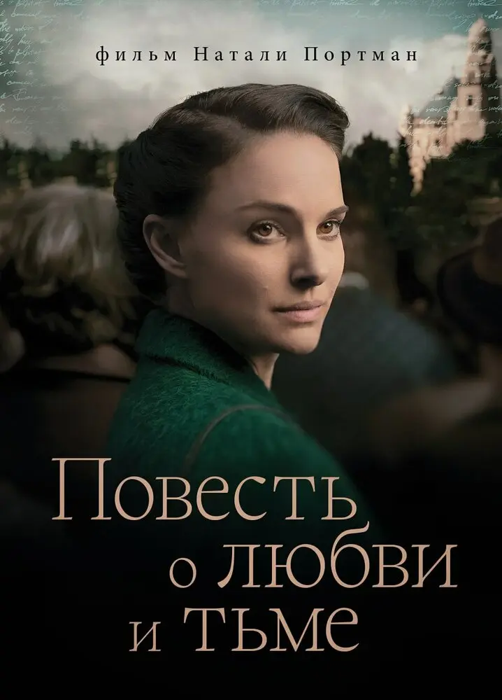 Повесть о любви и тьме 