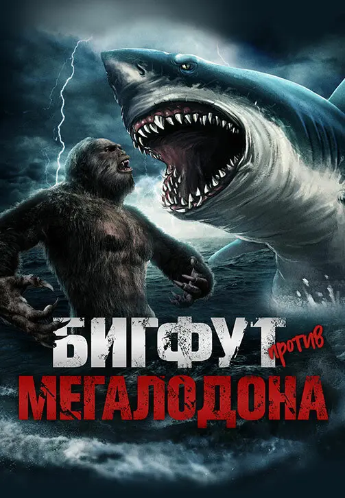 Бигфут против Мегалодона 	