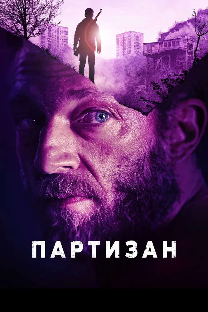 Партизан 