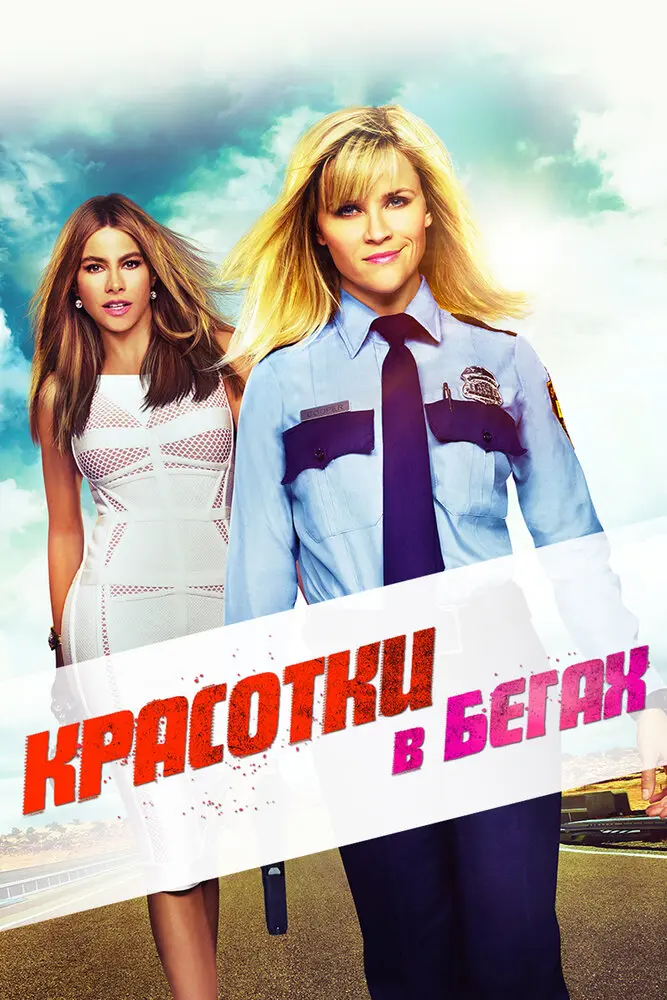 Красотки в бегах 