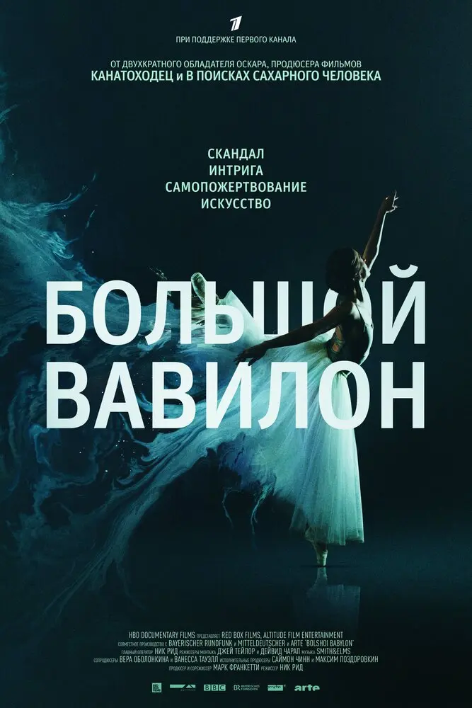 Большой Вавилон 