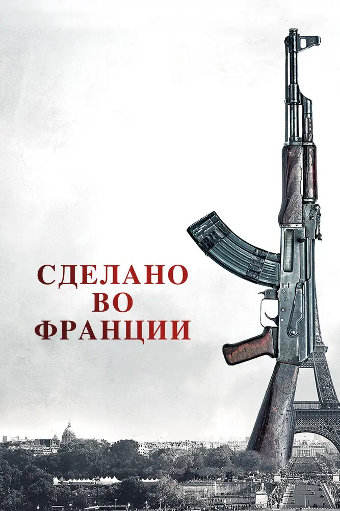 Сделано во Франции 