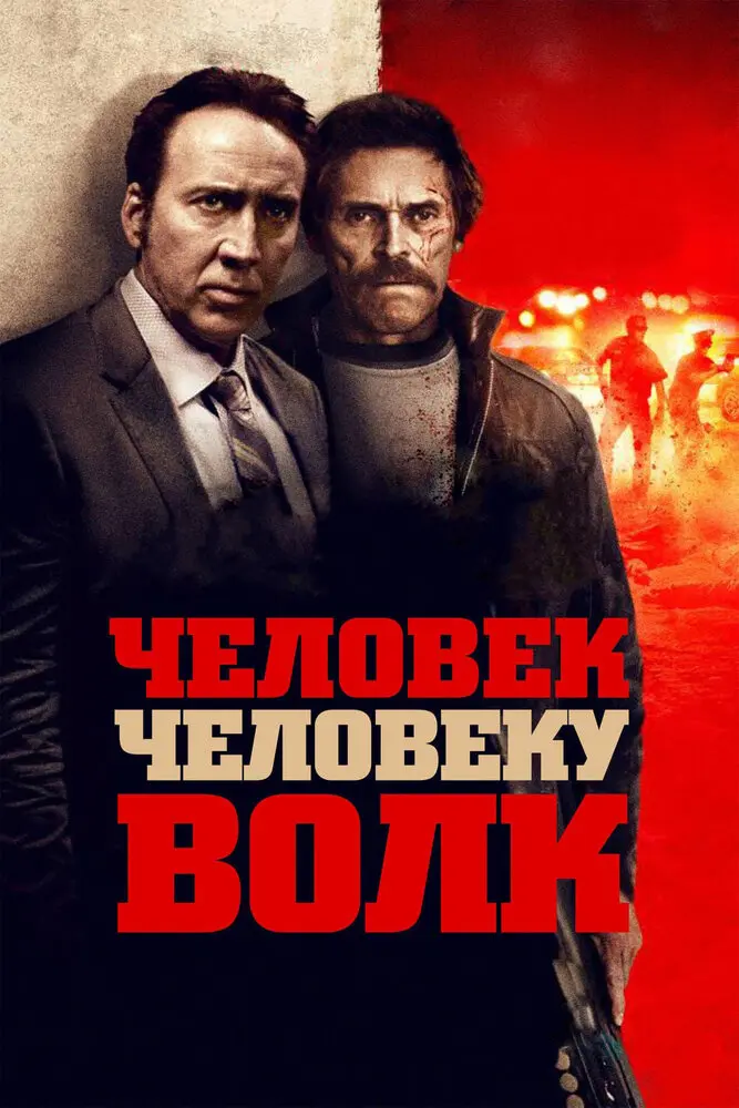 Человек человеку волк 