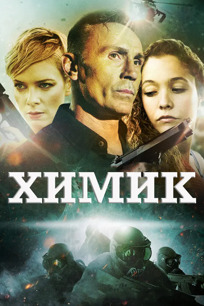 Химик 