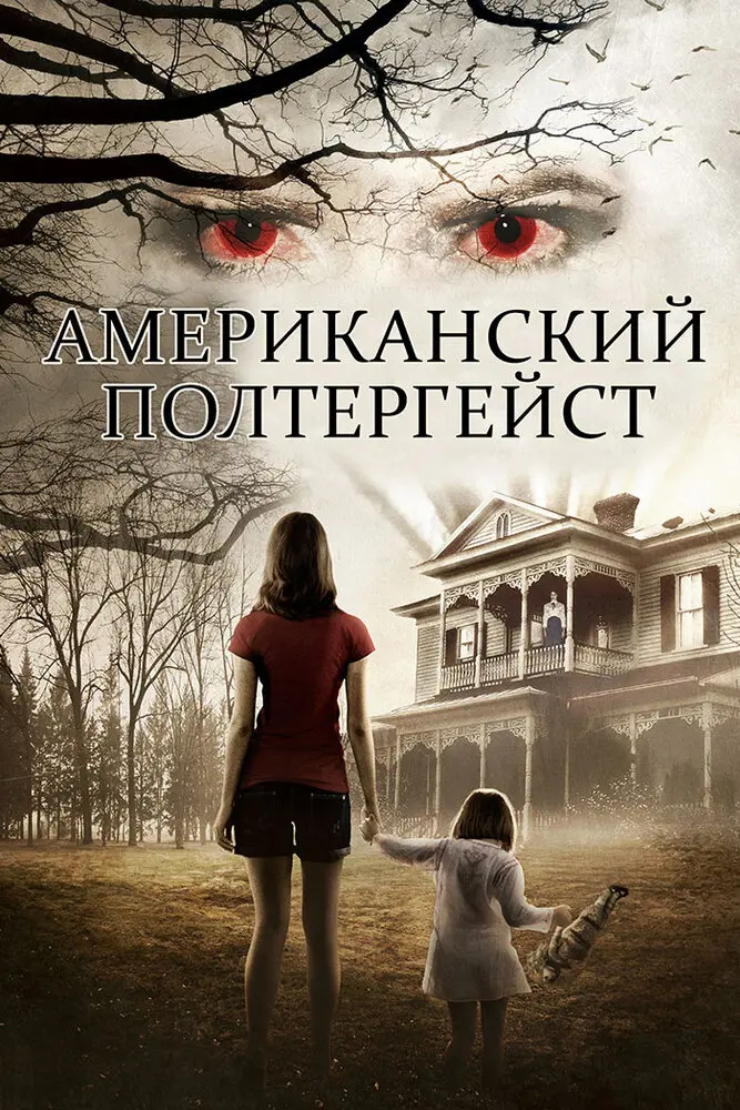 Американский полтергейст 