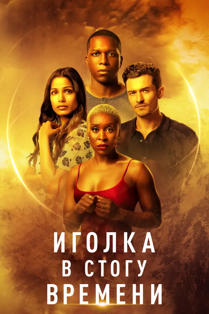 Иголка в стогу времени 	