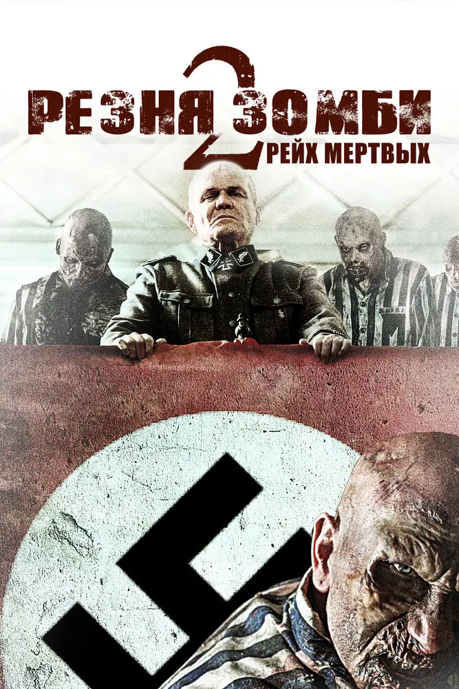 Резня зомби 2: Рейх мёртвых 