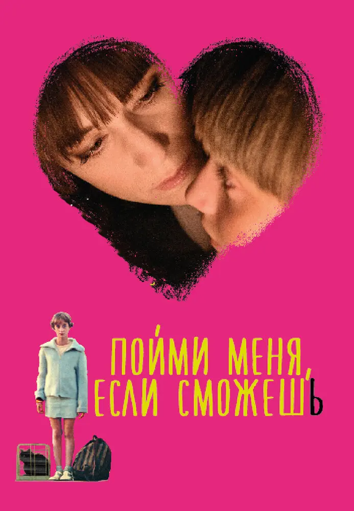 Пойми меня, если сможешь 