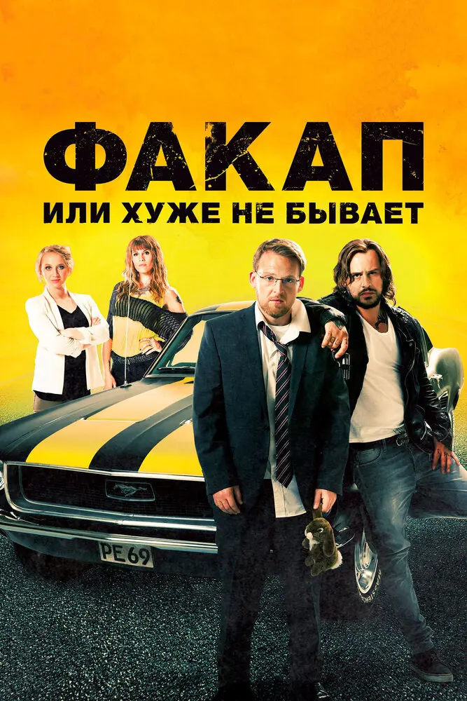 Факап, или Хуже не бывает 