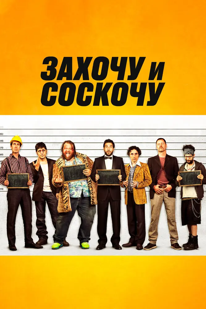 Захочу и соскочу 
