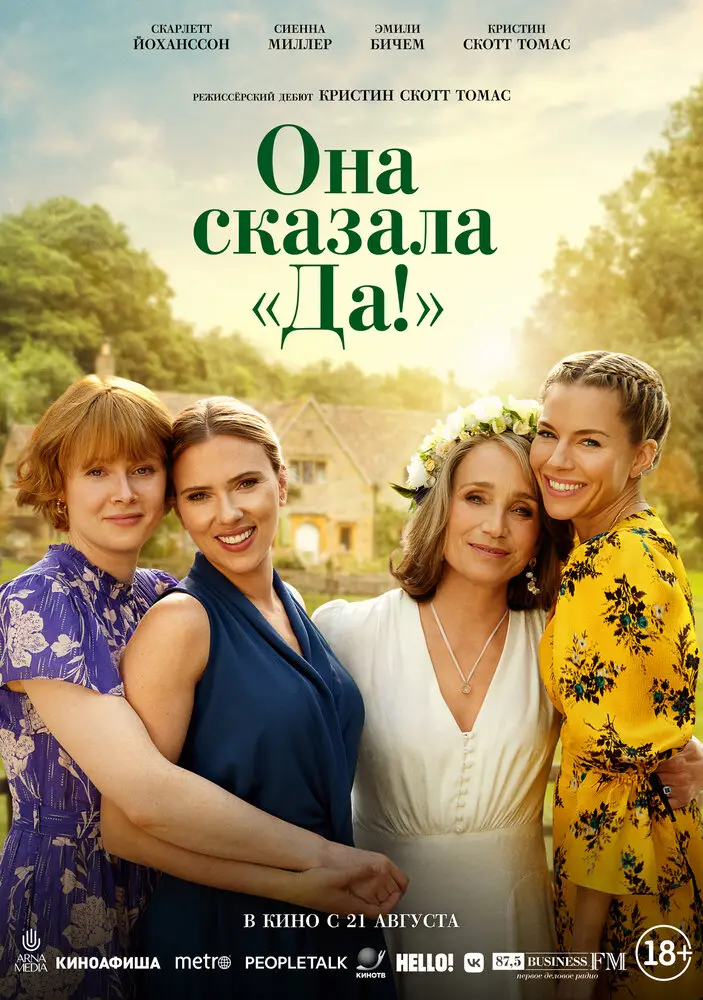 Она сказала «Да!»