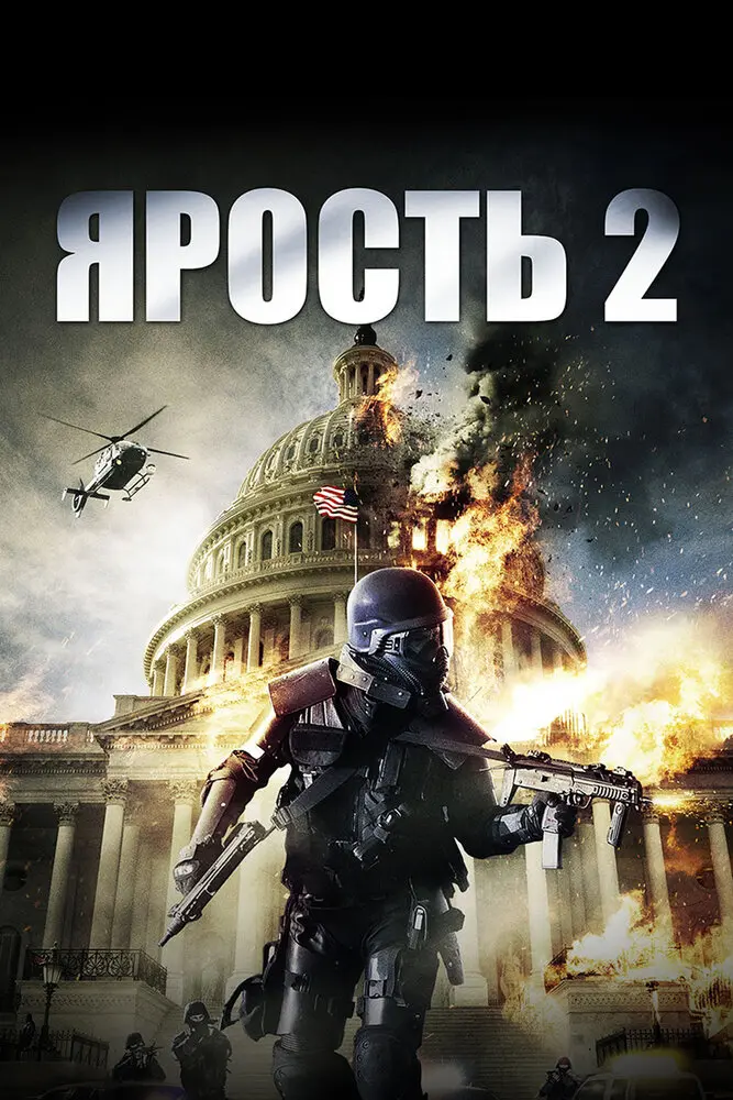 Ярость 2 
