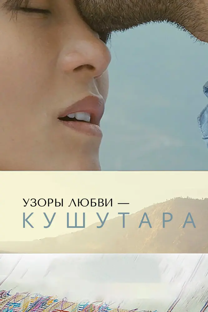 Узоры любви – Кушутара 