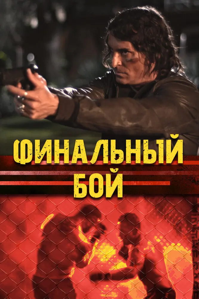 Финальный бой 