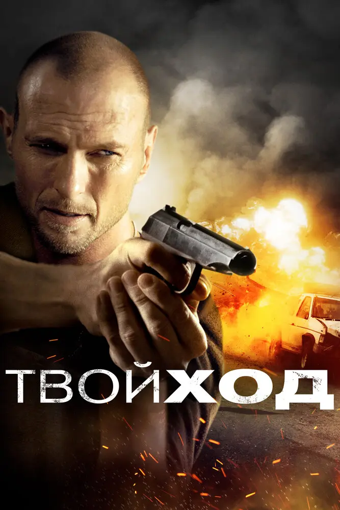 Твой ход 