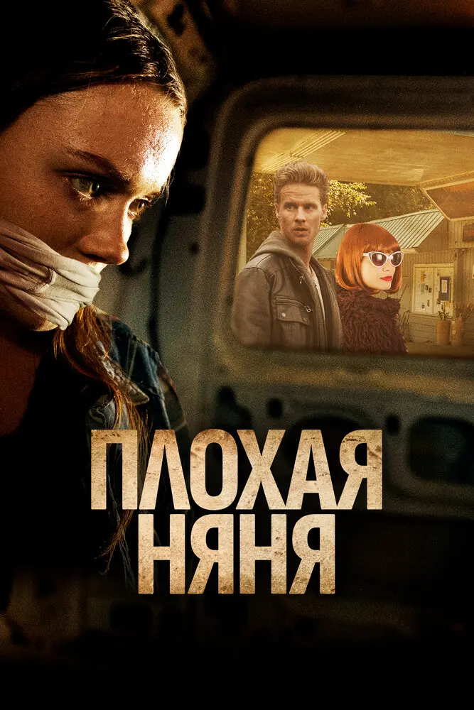 Плохая няня