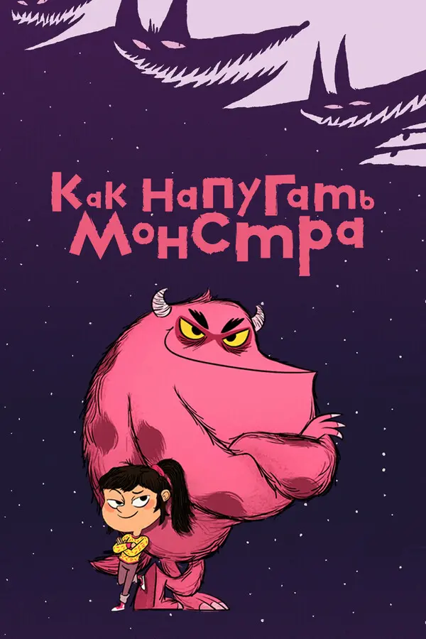 Как напугать монстра