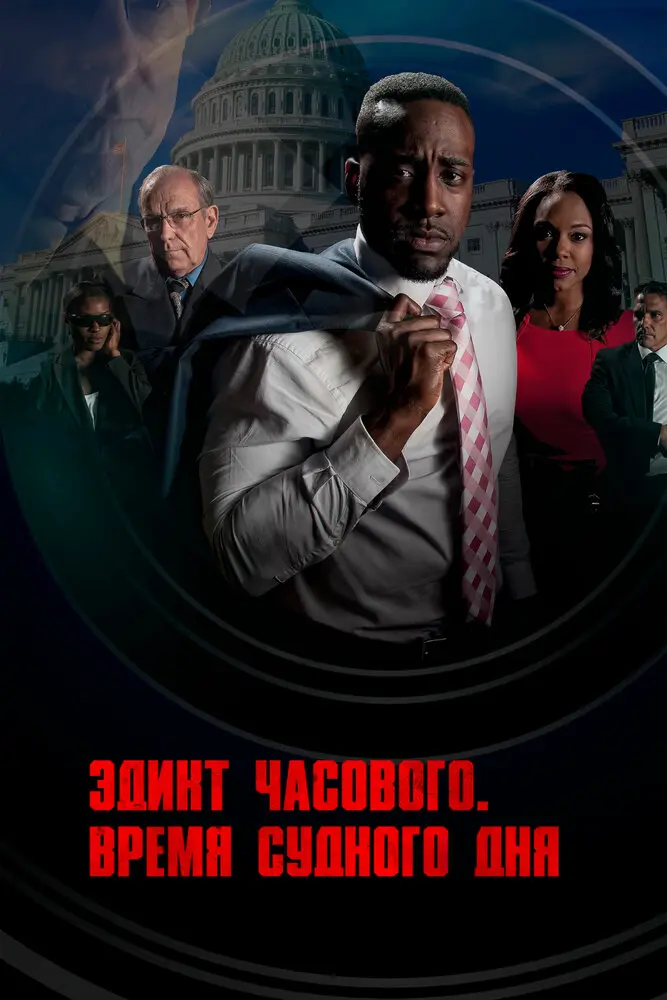 Эдикт часового. Время судного дня 