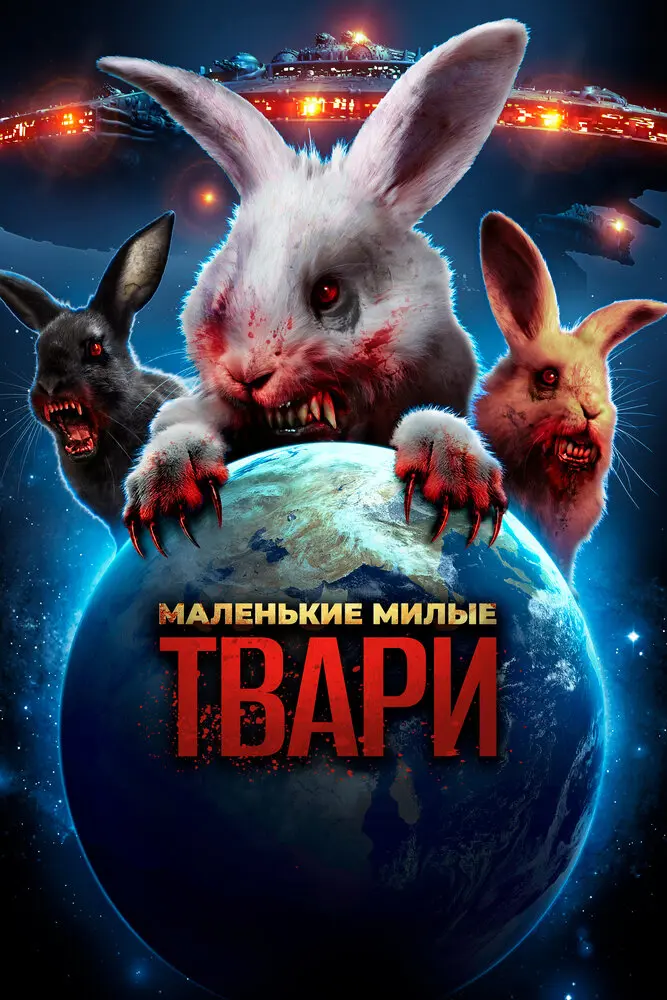 Маленькие милые твари 