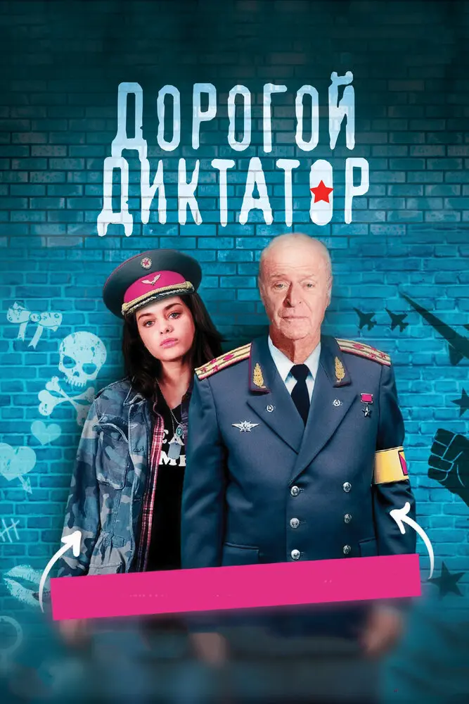 Дорогой диктатор	