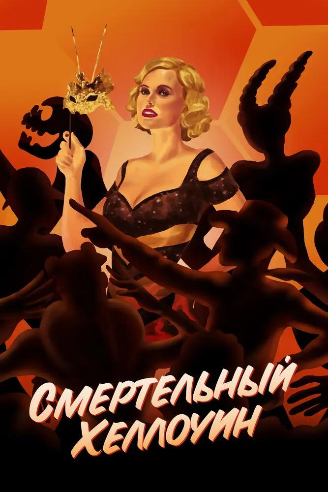 Смертельный Хеллоуин 