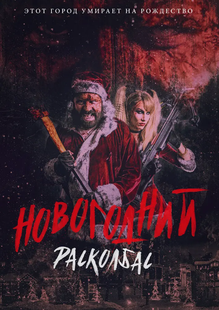 Новогодний расколбас 