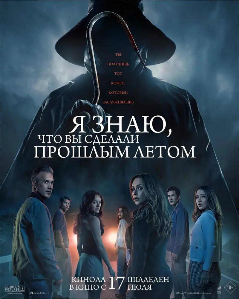  Я знаю, что вы сделали прошлым летом