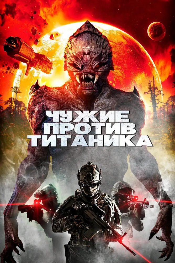 Чужие против Титаника 