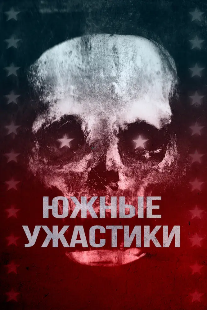 Южные ужастики 