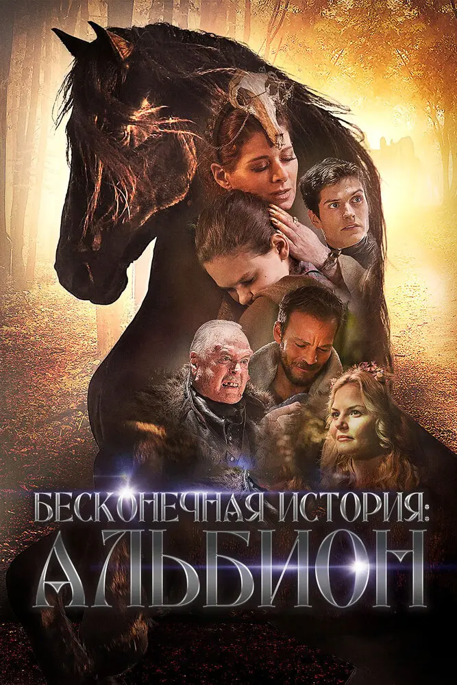 Бесконечная история. Альбион 