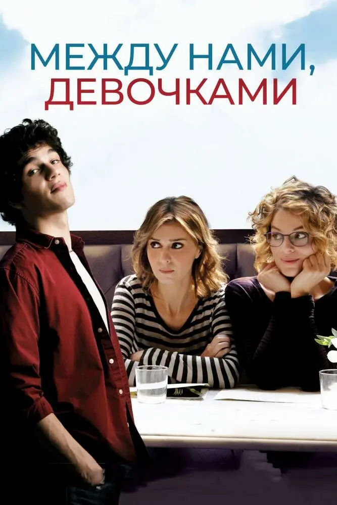 Между нами, девочками 