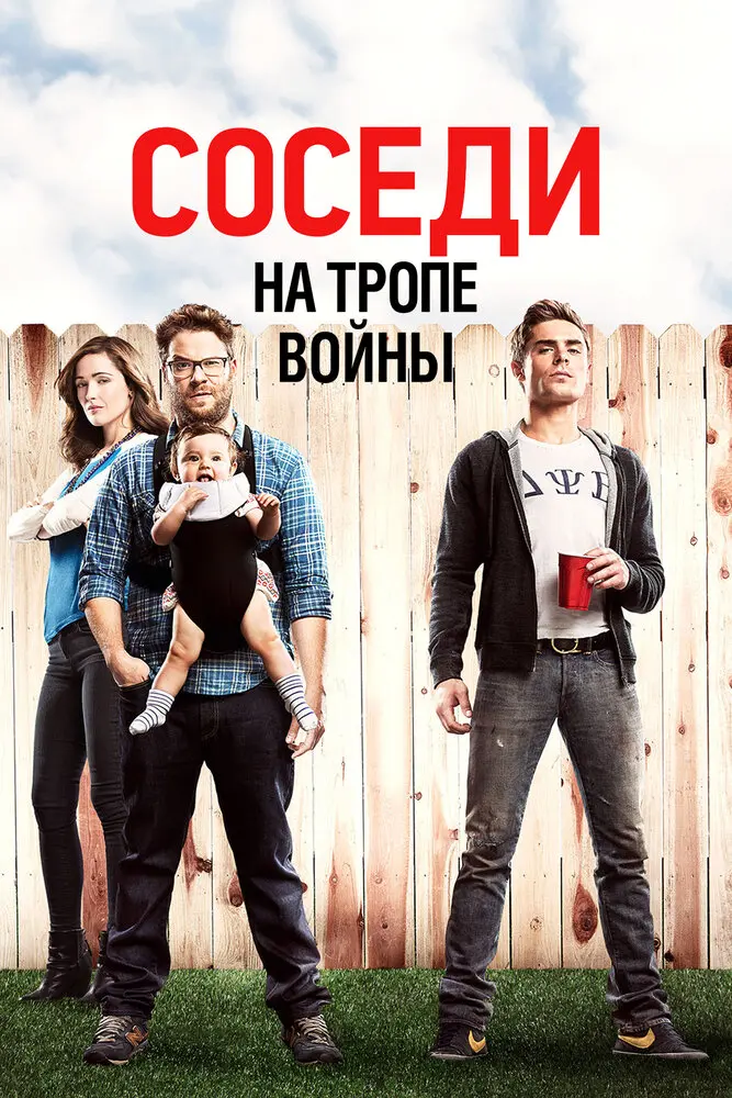 Соседи. На тропе войны 